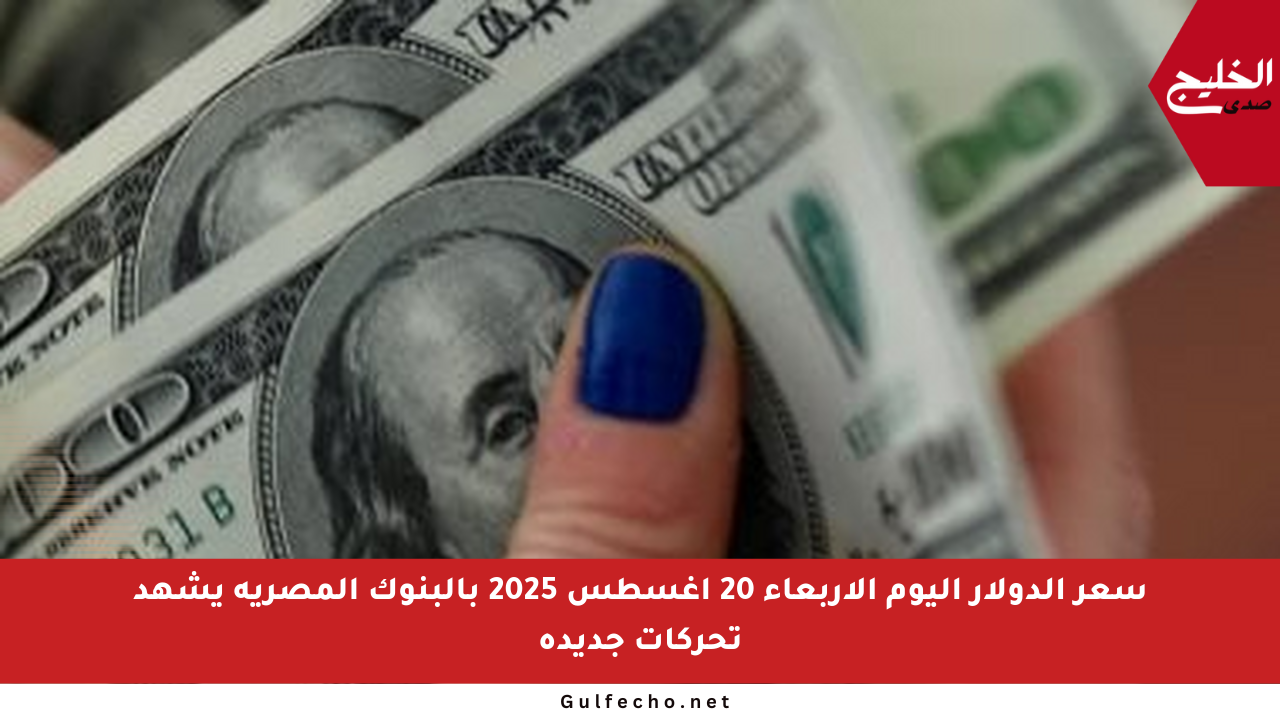 سعر الدولار اليوم الأربعاء 20 أغسطس 2025 بالبنوك المصرية يشهد تحركات جديدة